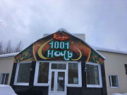 1000 и 1 ночь