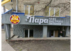 +Пара